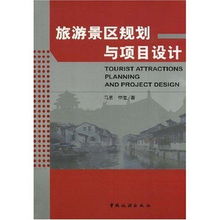 旅游景區(qū)規(guī)劃與項(xiàng)目設(shè)計(jì) 提升旅游開(kāi)發(fā)項(xiàng)目策劃咨詢的專業(yè)性